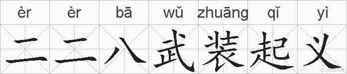 二二八武装起义的拼音
