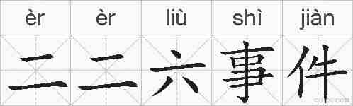 二二六事件的拼音