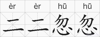 二二忽忽的拼音