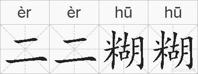 二二糊糊的拼音