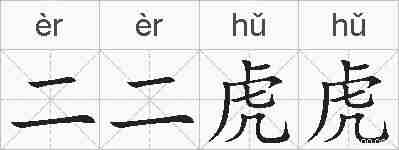 二二虎虎的拼音
