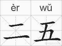 二五的拼音
