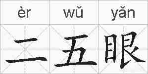 二五眼的拼音