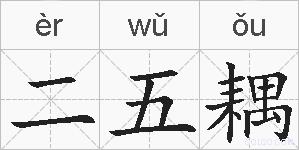 二五耦的拼音