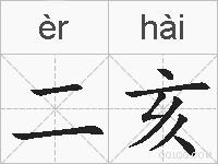 二亥的拼音