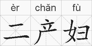 二产妇的拼音