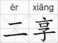 二享的拼音