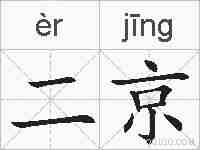 二京的拼音