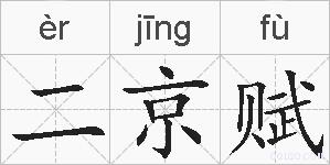 二京赋的拼音