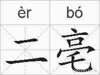 二亳的拼音