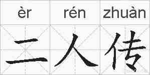 二人传的拼音