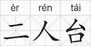 二人台的拼音