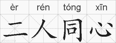 二人同心的拼音