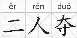二人夺的拼音