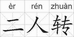 二人转的拼音