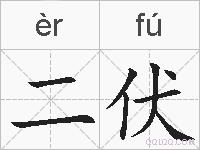 二伏的拼音