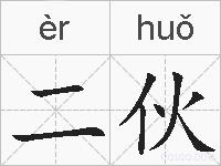 二伙的拼音