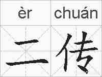 二传的拼音