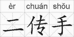 二传手的拼音
