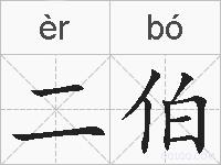 二伯的拼音
