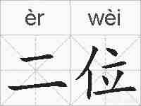 二位的拼音