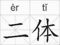 二体的拼音