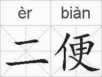 二便的拼音