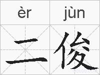 二俊的拼音