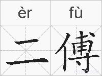 二傅的拼音