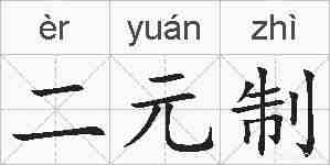 二元制的拼音