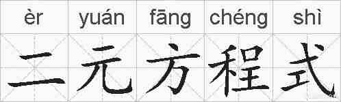 二元方程式的拼音
