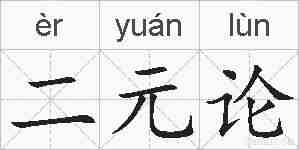 二元论的拼音