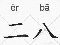 二八的拼音