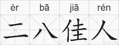 二八佳人的拼音