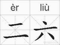 二六的拼音