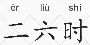 二六时的拼音