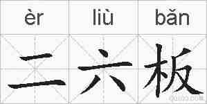 二六板的拼音