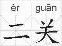 二关的拼音