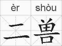 二兽的拼音