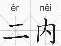 二内的拼音