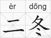 二冬的拼音