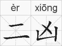 二凶的拼音
