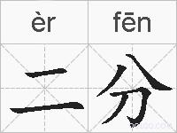 二分的拼音