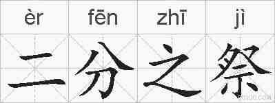 二分之祭的拼音