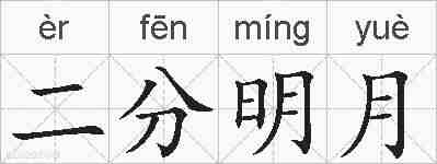 二分明月的拼音