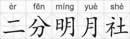 二分明月社的拼音