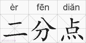 二分点的拼音