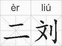 二刘的拼音