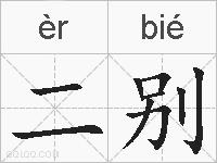 二别的拼音