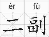 二副的拼音